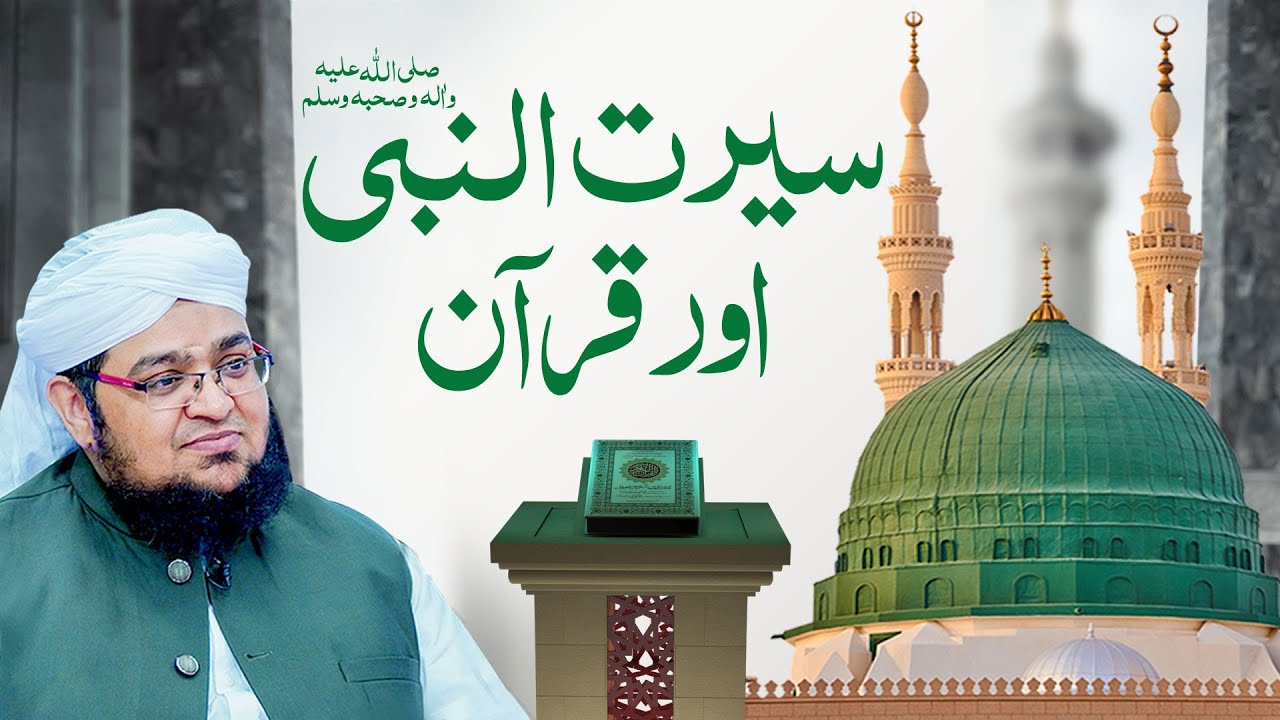 Seerat Un Nabi ﷺ Aur Quran | Quran e Pak Main Huzoor ﷺ Ki Seerat Ka Bayan | Mufti Qasim Attari