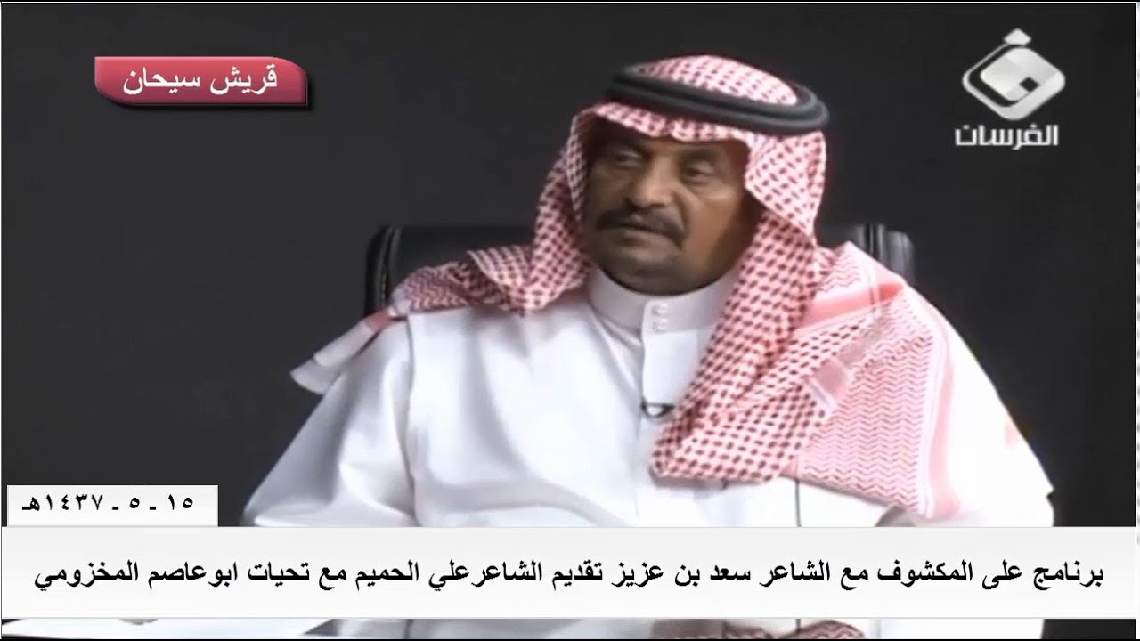برنامج على المكشوف مع الشاعر سعد بن عزيز القرني تقديم علي الحميم قناة قريش سيحان