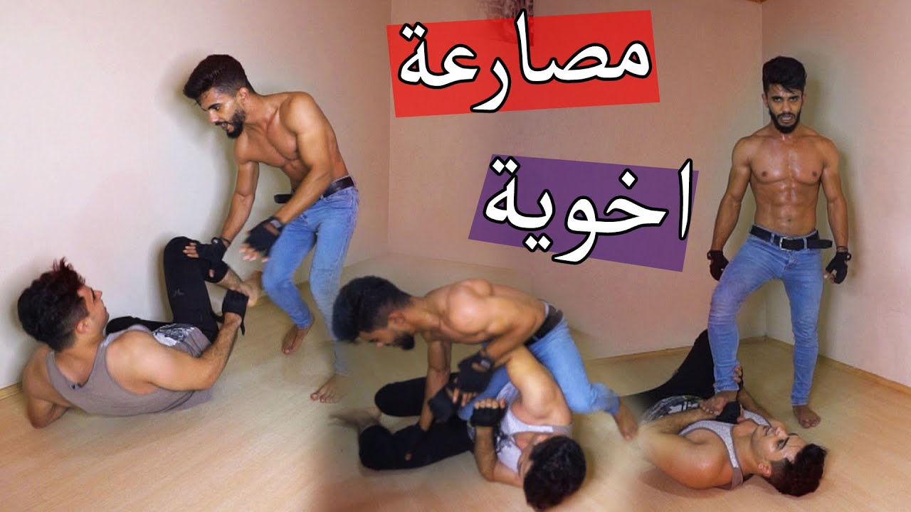 تحدي مصارعة اخوية ؟؟ صار الضرب جد !!