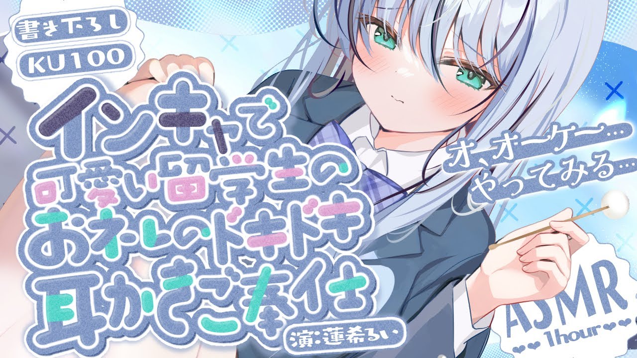 《🐺KU100》インキャで可愛い留学生の、お礼のドキドキ耳かきご奉仕♥【書き下ろし┆ASMR┆男性向け┆シチュエーションボイス】