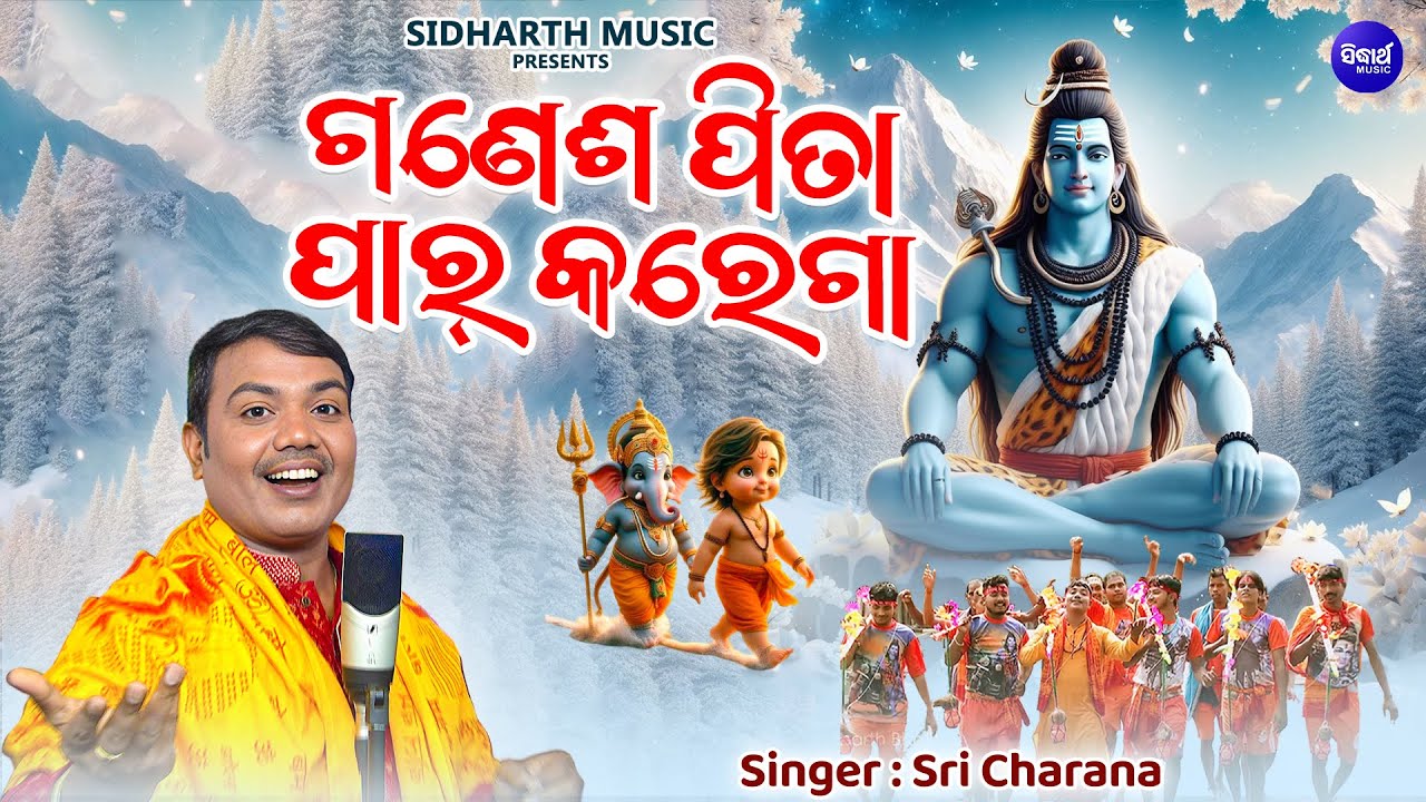 Ganesh Pita Paar Karega| ଗଣେଶ ପିତା ପାର୍ କରେଗା | Bolbam Bhajan | Sri Charana | Kaudibala Bhajan