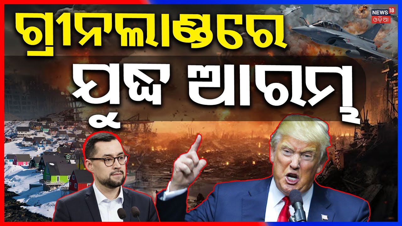 ଟ୍ରମ୍ପ୍‌ ଛାଡ଼ିଲେ ‘ବ୍ରହ୍ମାସ୍ତ୍ର’ America Greenland war | NATO | Greenland | Donald Trump | N18G