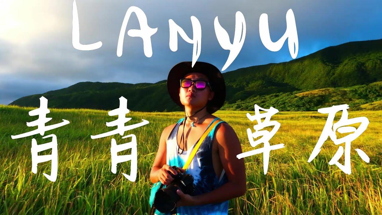 來去蘭嶼青青草原啊 [蘭嶼Vlog#2] ft.Ownmind自由潛水工作室