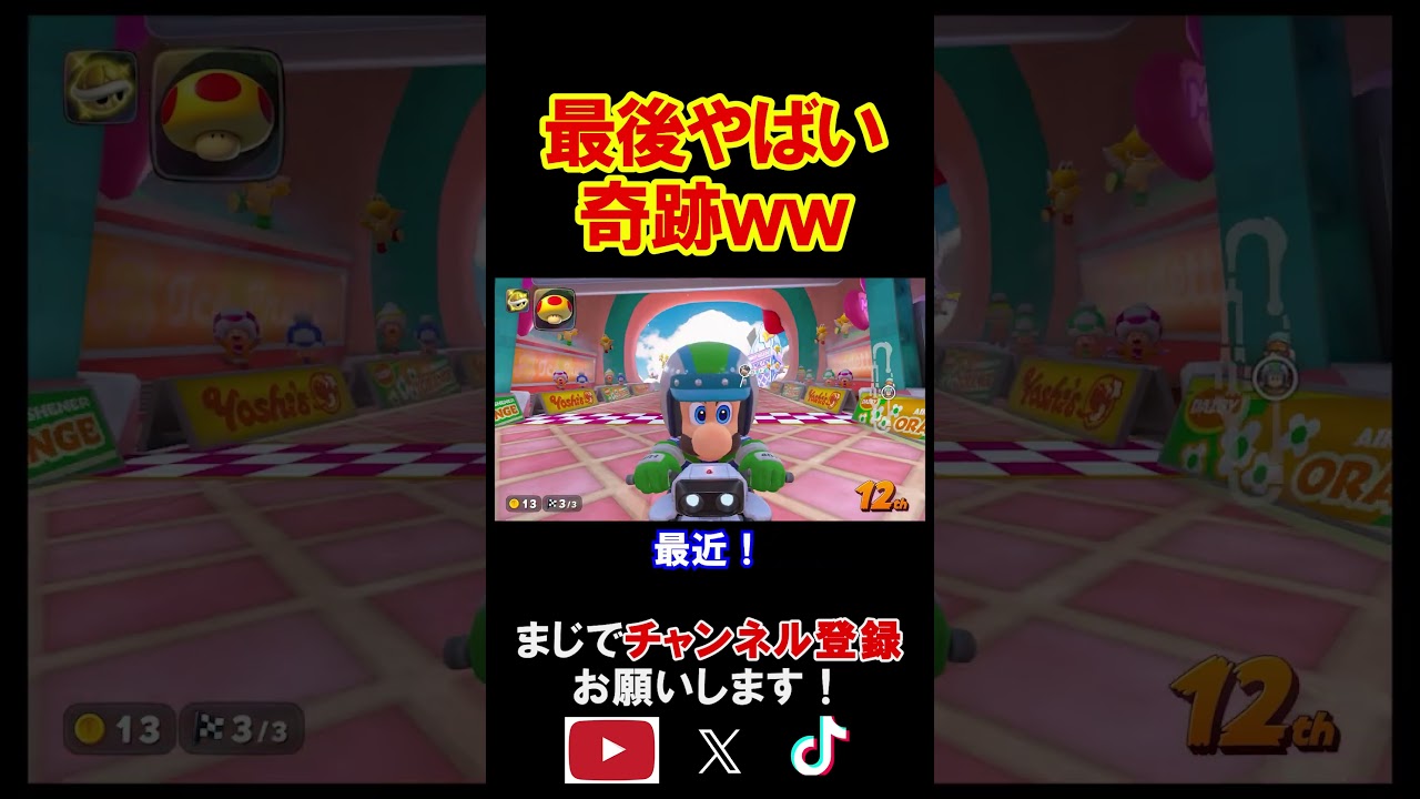 最後にやばすぎる奇跡が起きたからマジで見てみてｗｗｗｗ マリオカートワールド 実況 マリカワ #shorts