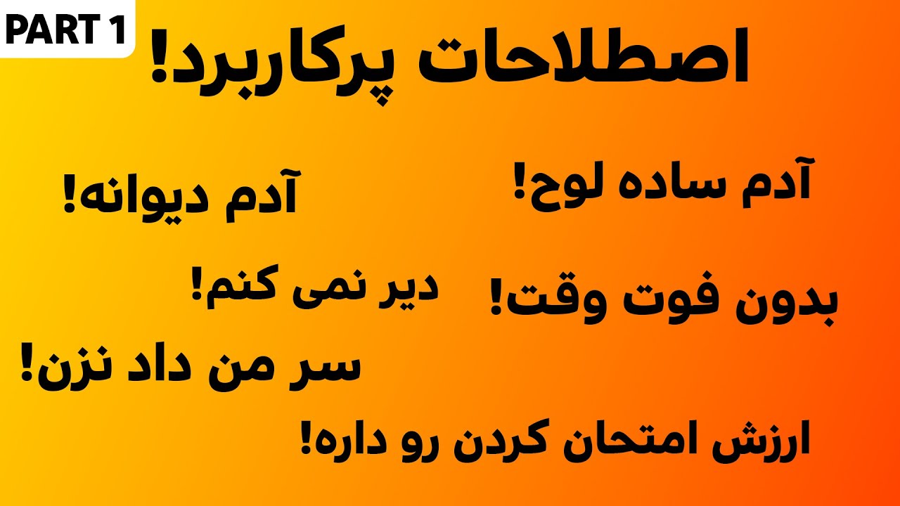 عبارات و اصطلاحات پرکاربرد انگلیسی (بخش اول)