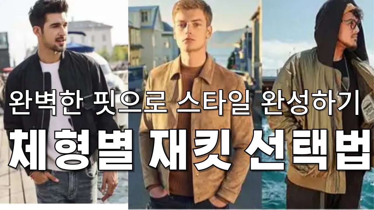 체형별 재킷 선택법! 완벽한 핏으로 스타일 완성하기