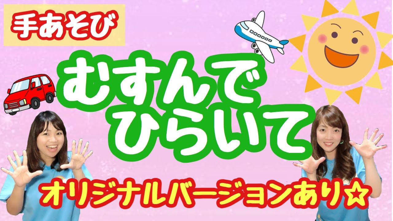 【手あそび】 むすんでひらいて　　幼稚園・保育園・実習でもオススメ！