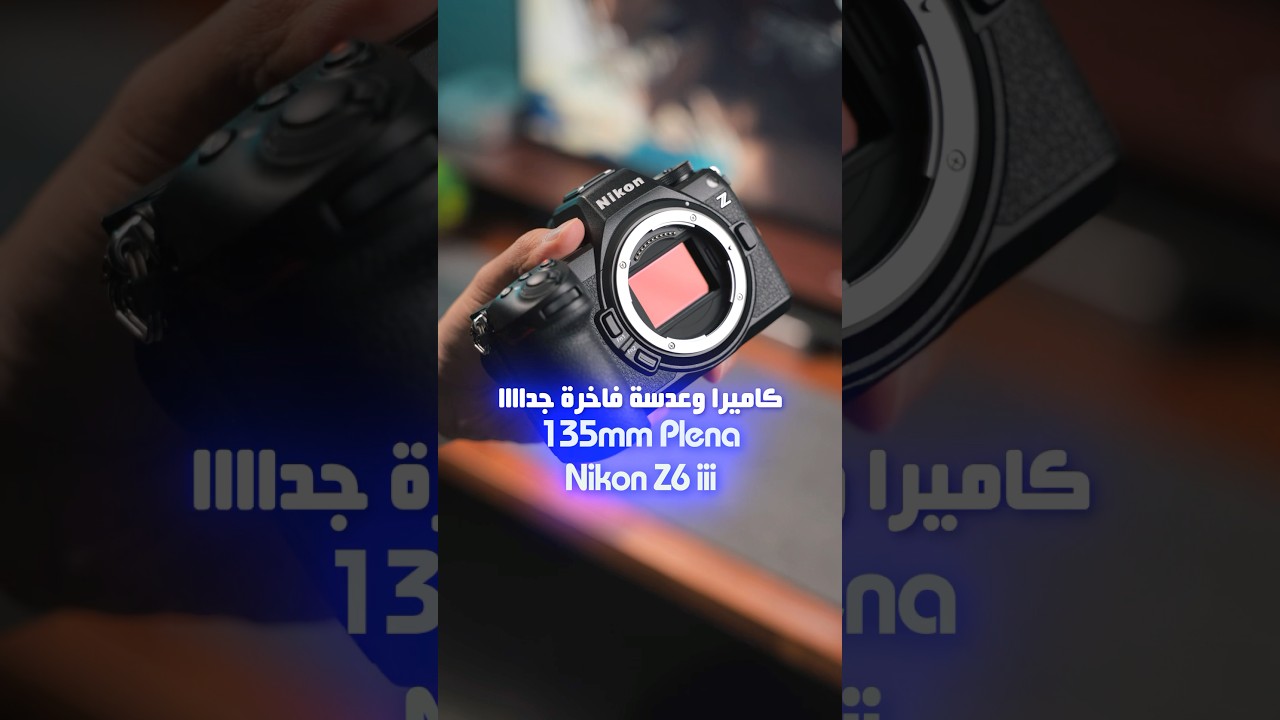 كاميرا وعدسة فاخرة بين يديني 😍 Nikon Z6 iii - 135mm 1.8 Plena