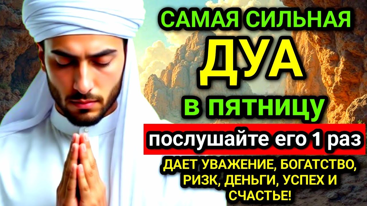 ✨💖 САМАЯ СИЛЬНАЯ Дуа в пятницу Все желания сбываются! #дуа