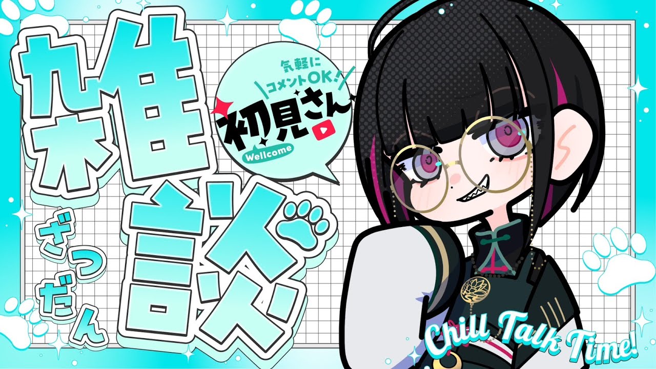 【のの読】木曜雑談配信【#20/初見さん大歓迎】