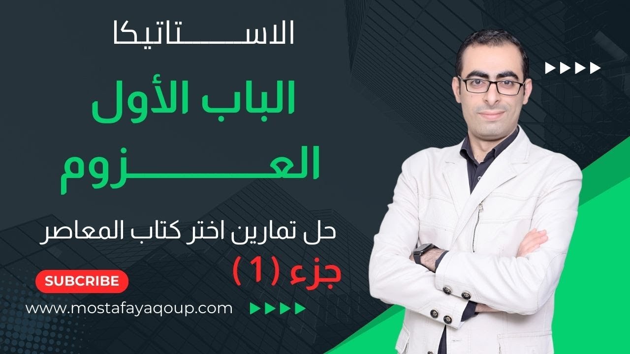 تمارين (العزوم) الباب الأول استاتيكا - حل كتاب المعاصر الجزء الأول