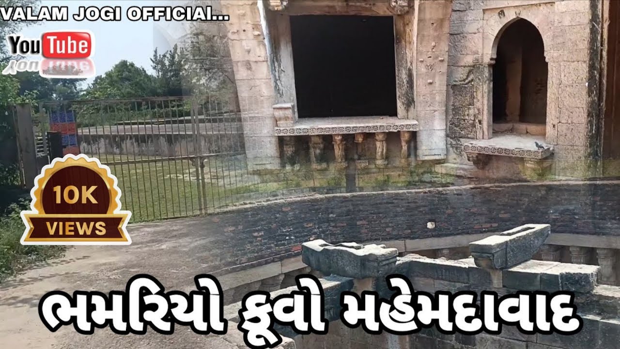 BHAMRIYO KUVO MAHEMDAVAD || ભમરીયો કૂવો મહેમદાવાદ 