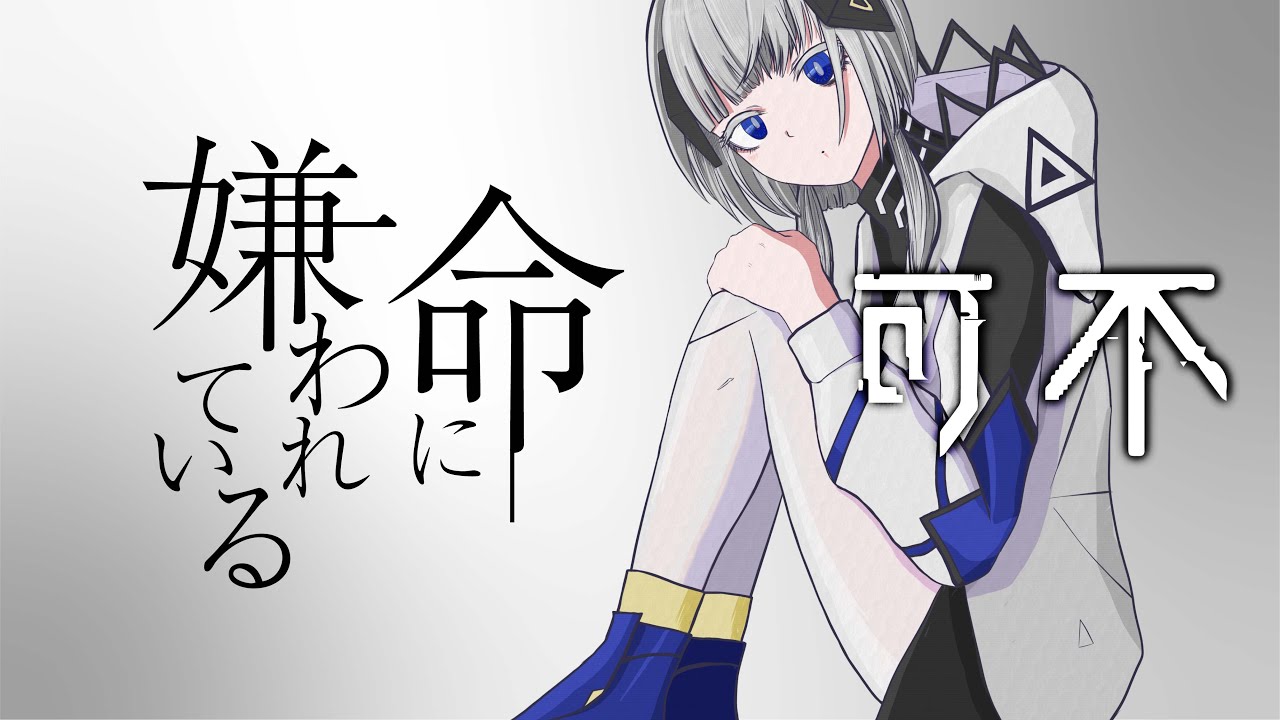 [可不] 命に嫌われている。/カンザキイオリ 可不 カバー (kafu cover) 可不が歌ってみた