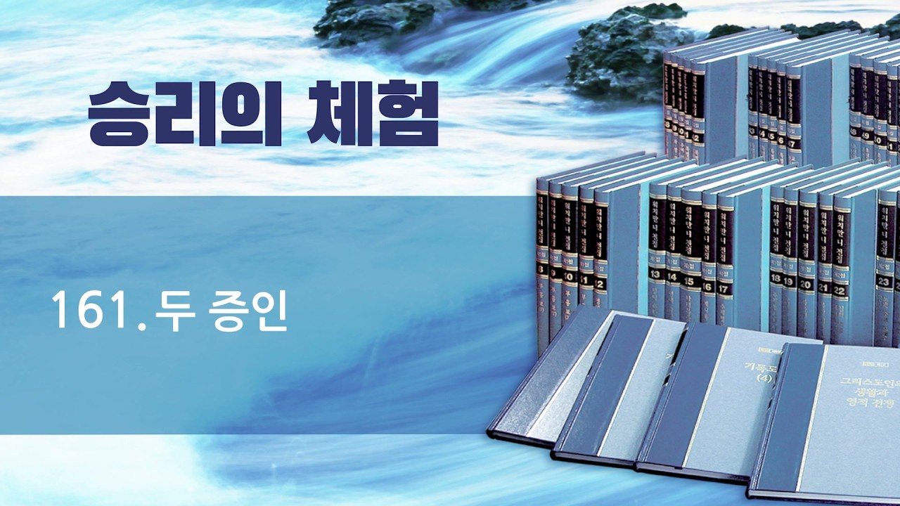 워치만 니 전집 - 승리의 체험 161 : 두 증인