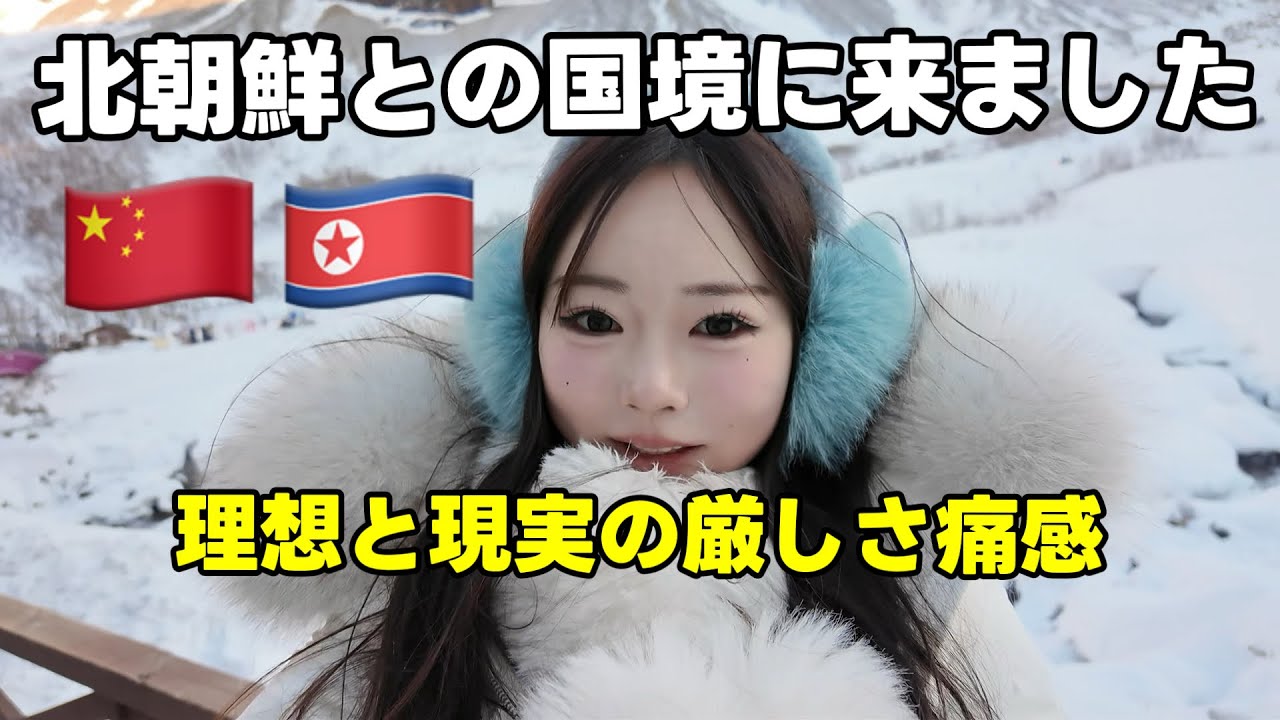 【北朝鮮の山🇰🇵🇨🇳】長白山登山で現実の厳しさ感じました　#中国旅行 #中国#北朝鮮 