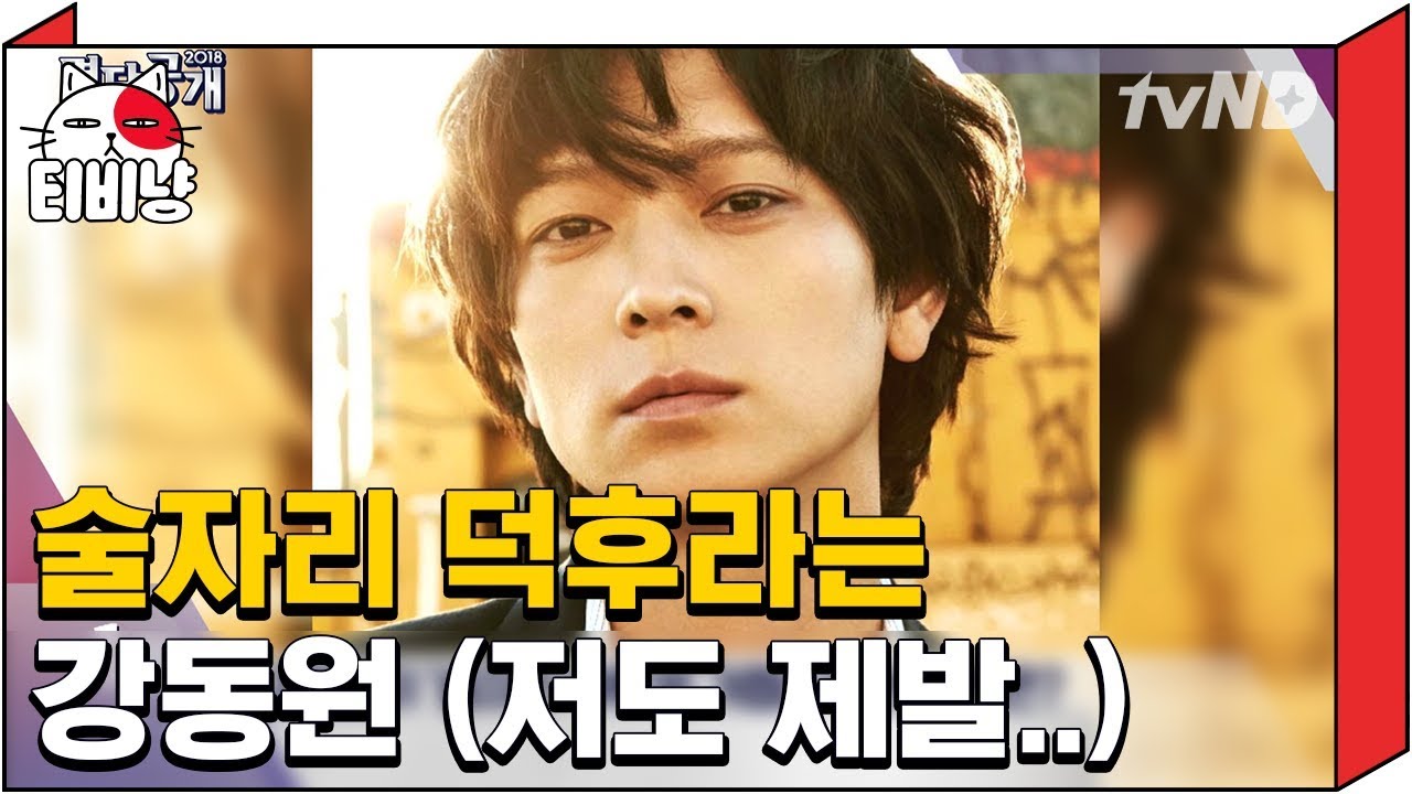 [티비냥] 술자리로 인싸된 강동원, 모노튜브에서 음주 브이로그도 공개해줘요! 간이 걱정되는 주정뱅이 스타 | 명단공개 180327 #01