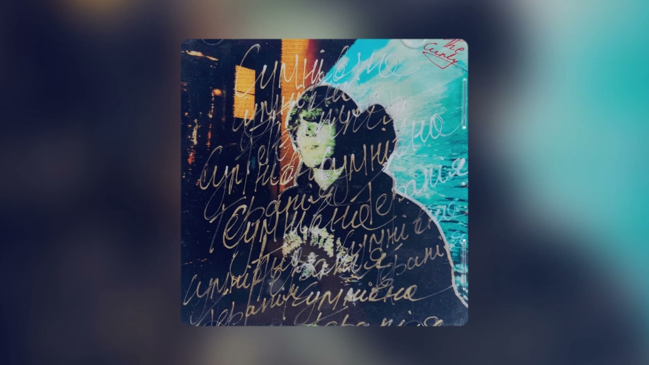 The Curly - Сумнівна терапія (EP, 2023)