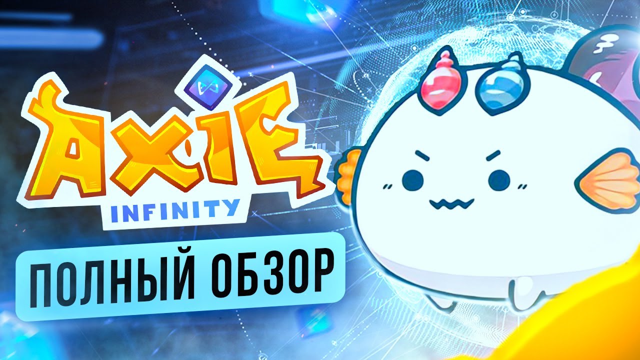 Полный обзор Axie Infinity
