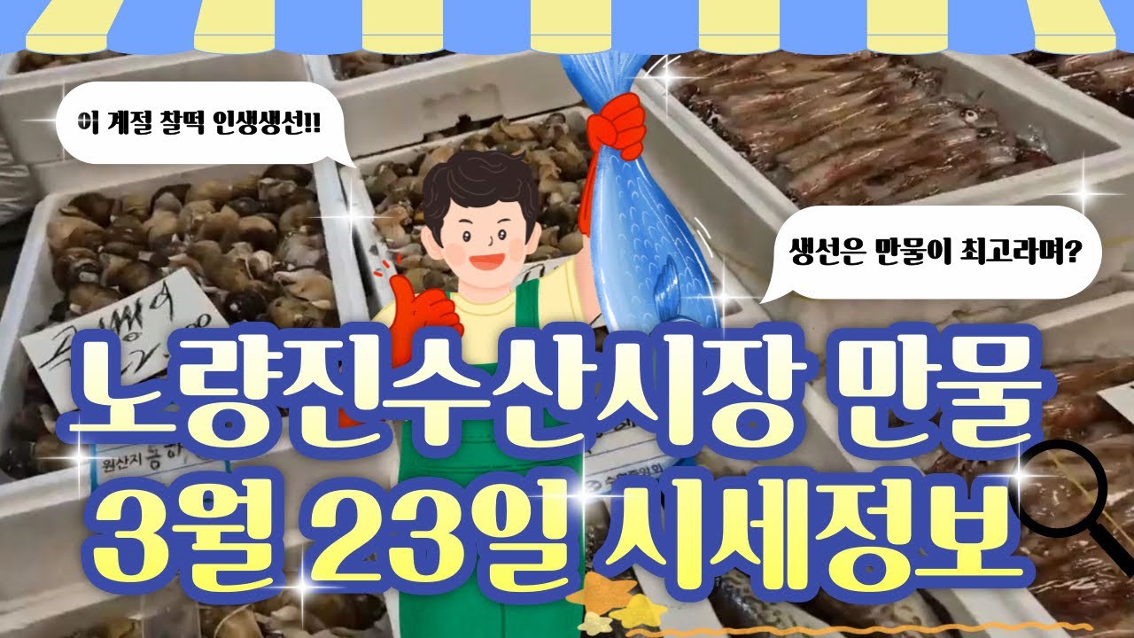 3월 23일 노량진수산시장 만물 (패류031) 시세정보 입니다. 35년 경력으로 믿고 찾아주세요☺