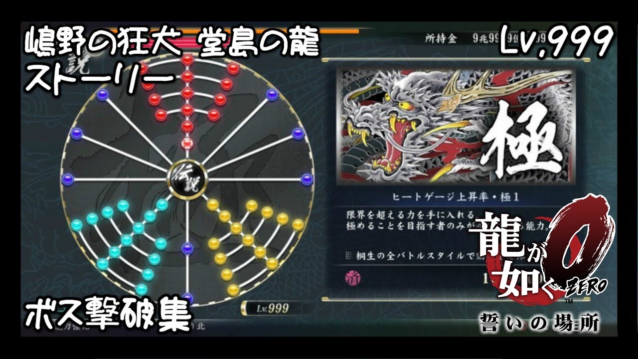 龍が如く0 誓いの場所【嶋野の狂犬 堂島の龍 Lv.999 ストーリーボス】撃破集