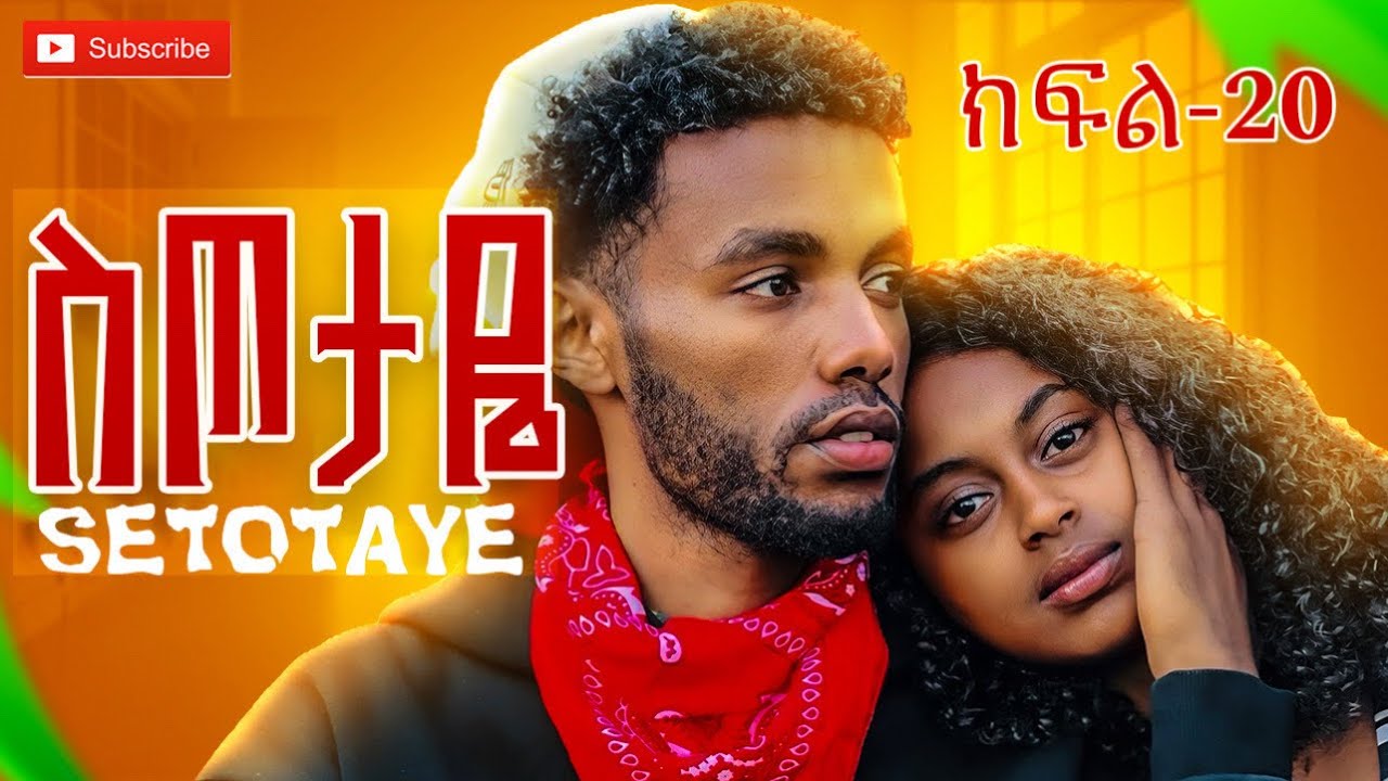ስጦታዬ ክፍል-20 SETOTAYE EPSOIDE 20
