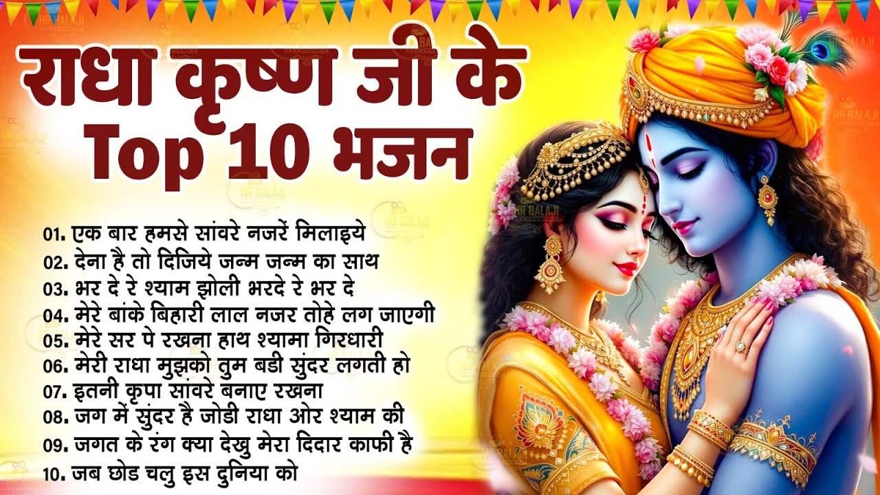 Radha Krishna Bhajan | 10 राधा कृष्ण भजन | Krishna Bhajan 2025 | Krishna Ji Ke Bhajan | Bhajan