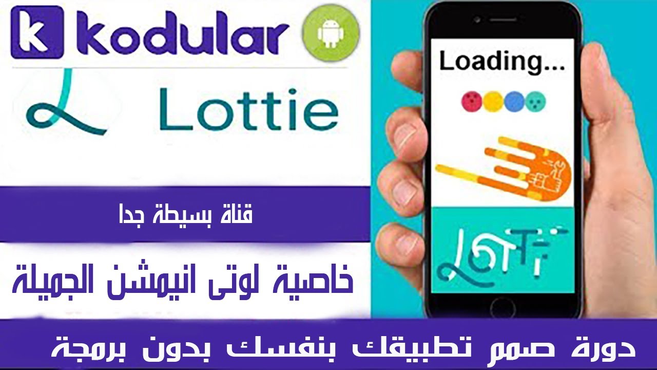 الدرس الخامس والثلاثون | خاصية لوتى انيميشن الجميلة | lottie animation in kodular