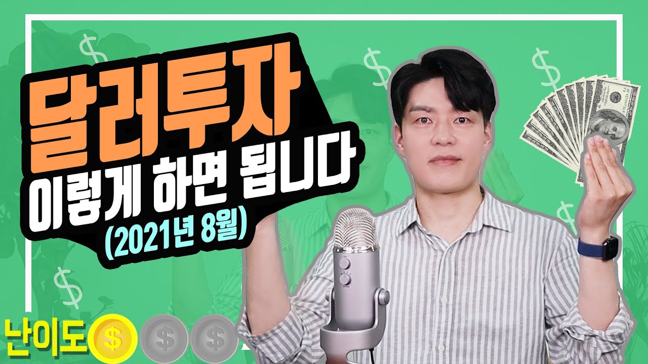 [상품지식] 달러투자 방법 총정리 (ft.달러예금/달러ETF/달러RP/달러발행어음)_2021년 8월