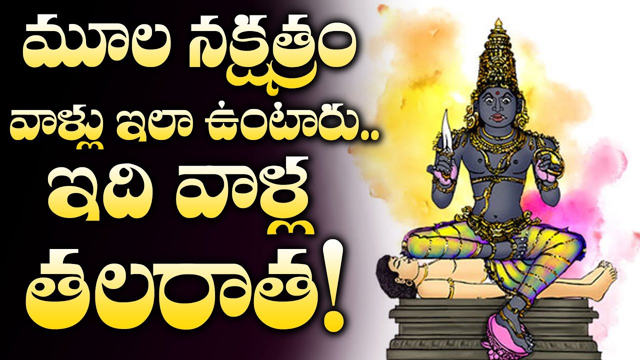 మూల నక్షత్రం వాళ్ళు ఇలా ఉంటారు ఇదే వారి తలరాత! | Moola Nakshatram Effects | M3
