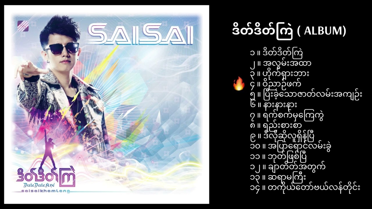 ဒိတ်ဒိတ်ကြဲ (Date Date Kye') [2012 ALBUM] - Sai Sai Kham Leng