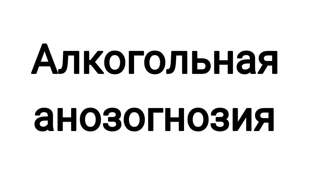 Алкогольная анозогнозия - основное препятствие трезвости.