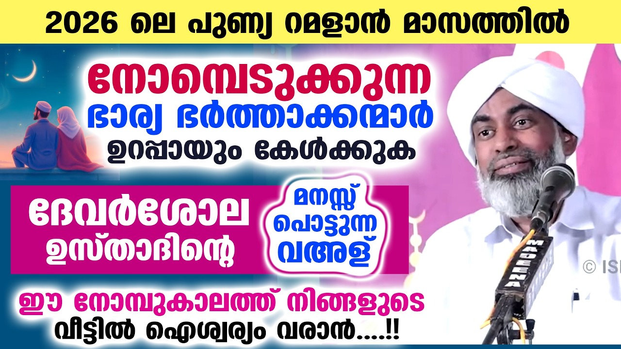 റമളാൻ തുടങ്ങി... നോമ്പെടുക്കുന്ന ഭാര്യ ഭർത്താക്കന്മാർ ഉറപ്പായും കേൾക്കുക... ദേവർശോല ഉസ്താദിന്റെ വഅള്