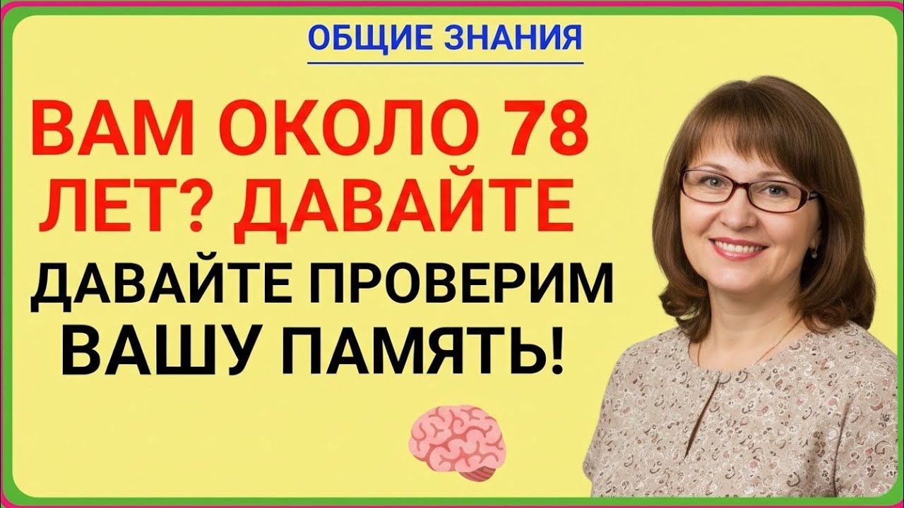ВАМ ОКОЛО 78 ЛЕТ? ДАВАЙТЕ ДАВАЙТЕ ПРОВЕРИМ ВАШУ ПАМЯТЬ! 😱🧠
