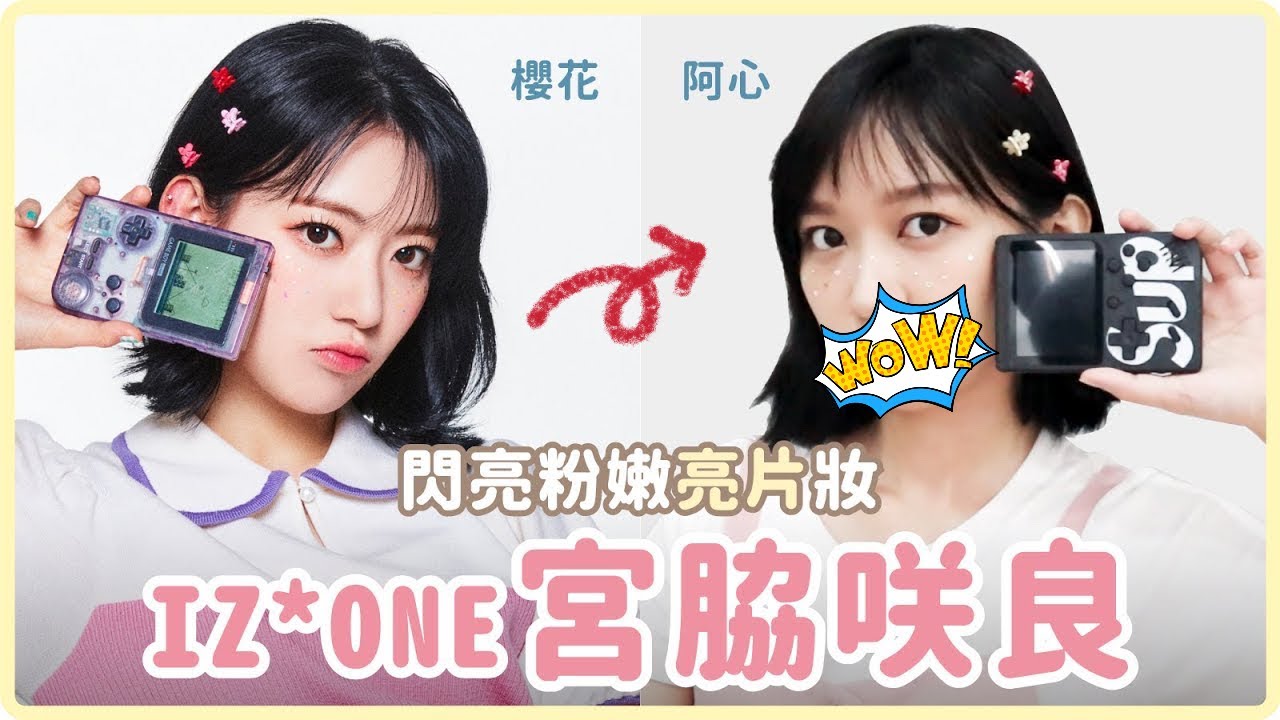 IZ*ONE小櫻花🌸粉嫩亮片妝✨道具也一起仿💪｜阿心