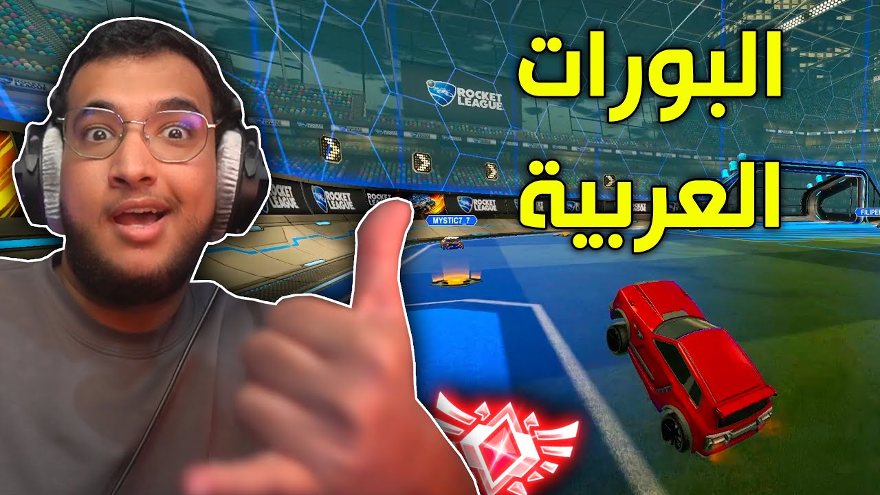Rocket League | ملك البورات العربية 😂!