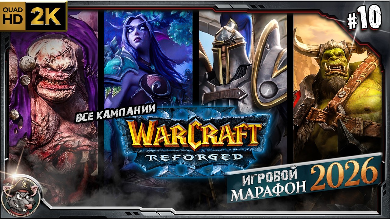 Игровой Марафон - WC3 все кампании.