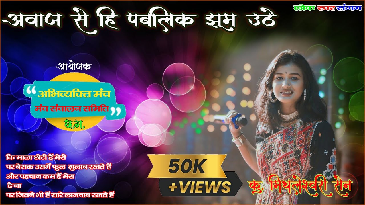 मिथलेश्वरी सेन ने मचाया धमाल जस गीत और लोक गीत संगीत के Mithleshwari sen