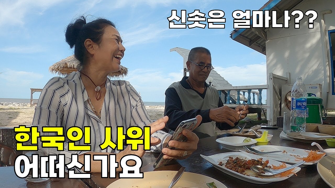 태국인 여자친구 부모님께 용기내서 여쭤봤습니다. 사위 면접 최종 결과는??