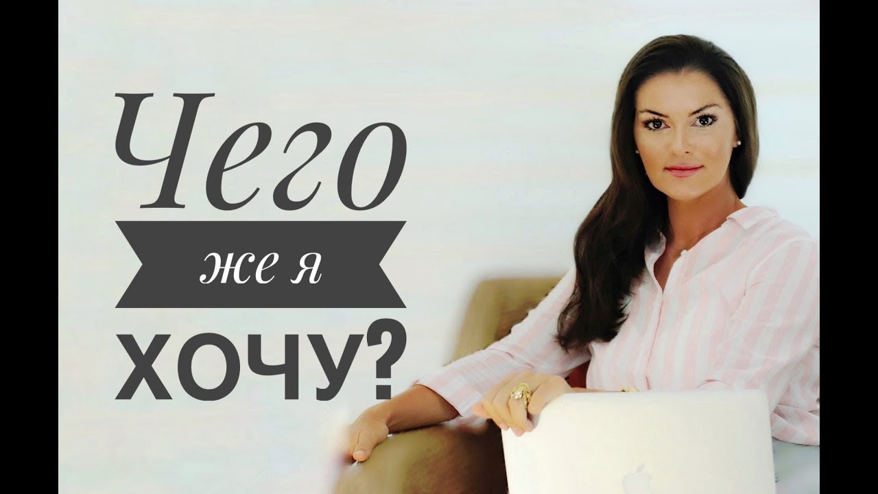 Как понять чего я хочу !