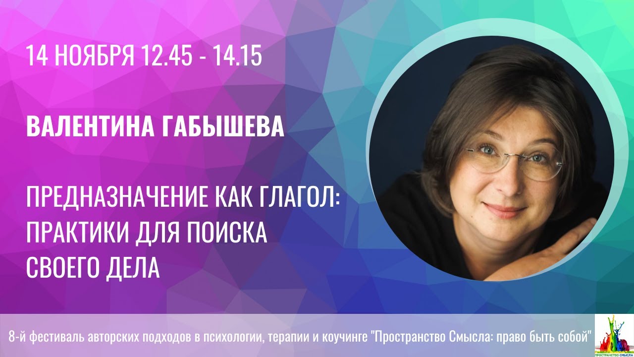 Валентина Габышева. Предназначение как глагол: практики для поиска своего дела