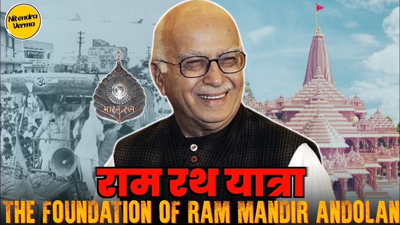 Ram Rath Yatra : जब Bharat Ratna Lal Krishna Advani ने Ram Mandir के लिए फूँका था बिगुल । Nitendra
