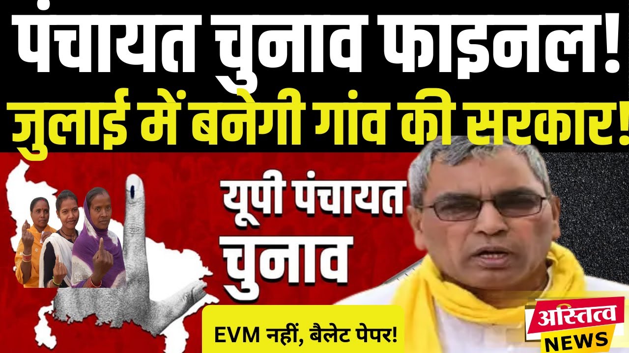 UP Panchayat Election 2026 | जुलाई में गांव की सरकार | EVM नहीं, बैलेट पेपर से मतदान | OP RAJBHAR