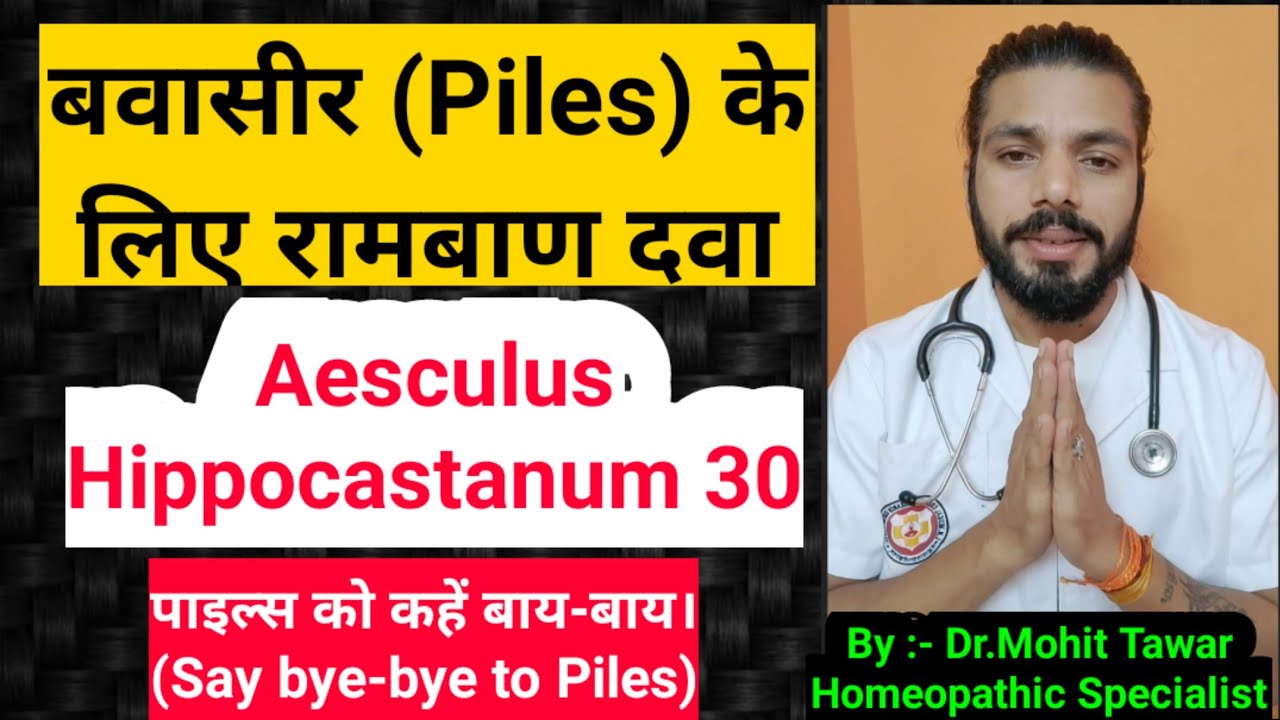 बवासीर (Piles) के लिए रामबाण दवा |  Aesculus Hippocastanum 30 | piles | Dr.MohitTawar Homoeopathy