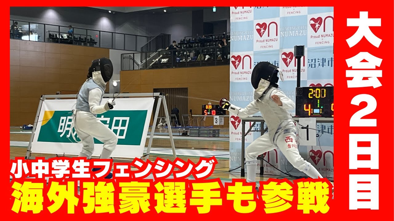 海外強豪選手も参戦！小中学生フェンシング　Days2【Proud NUMAZU CUP fencing championship 2024 】