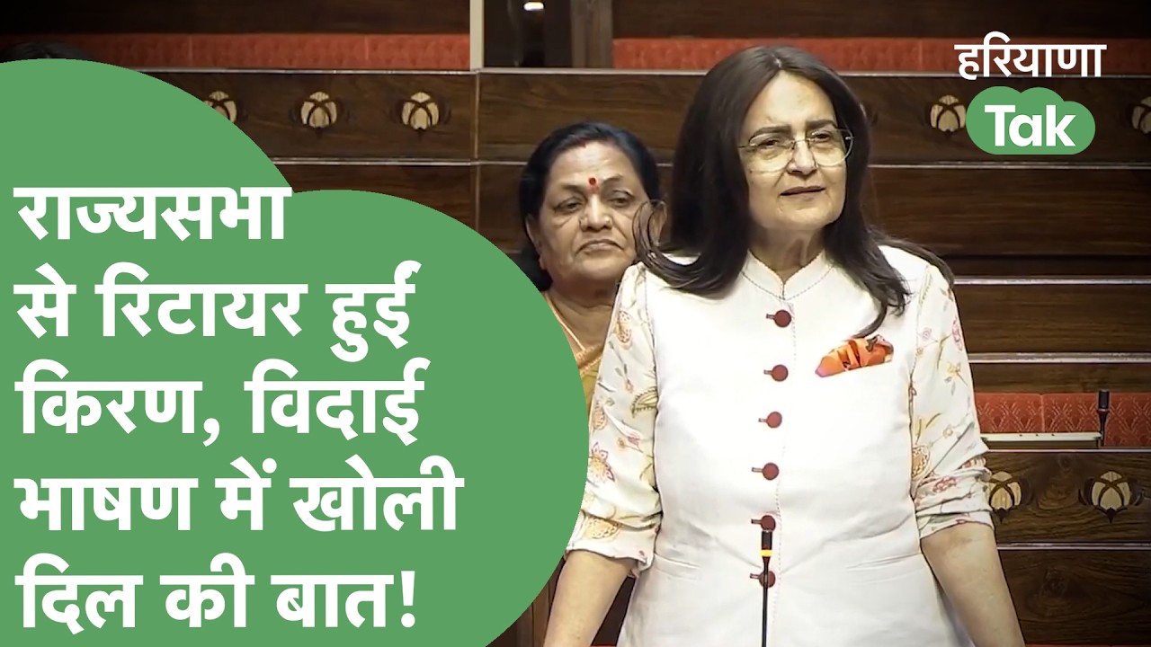 मैं फौजी की बेटी..राज्यसभा से विदाई पर Kiran Chaudhary ने ऐसा क्या कहा कि चुप्पी छा गई,सब सुनते रहे!