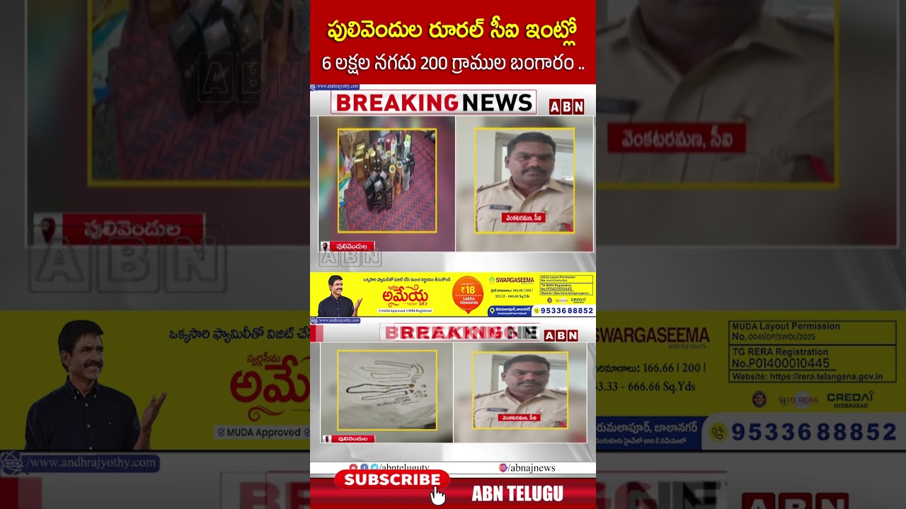 పులివెందుల రూరల్ సీఐ ఇంట్లో 6 లక్షల నగదు 200 గ్రాముల బంగారం..! | #pulivendula #ci #acb #abn