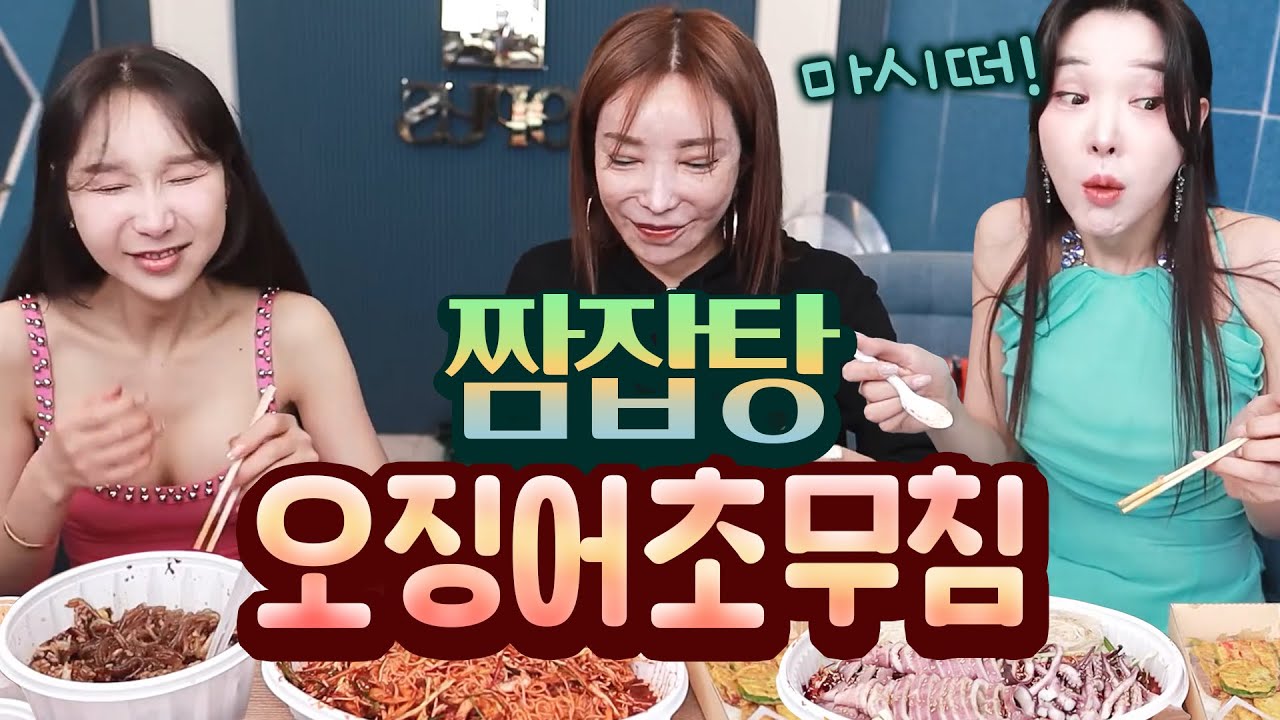 짬잡탕, 오징어초무침+서비스로 주신 모둠전 먹방 [하은, 추자, 려원]