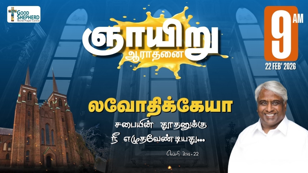 🔴 [Tamil] ஞாயிறு காலை ஆராதனை  ||லவோதிக்கேயா சபையின் தூதனுக்கு நீ எழுதவவேண்டியது| 22-02-2026