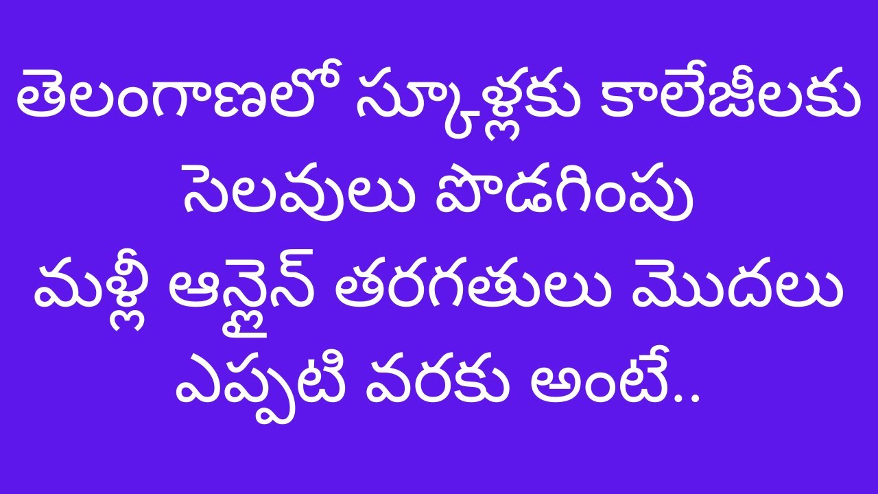 TS Schools and colleges holidays extended 2022 | TS Schools and colleges reopen date latest news