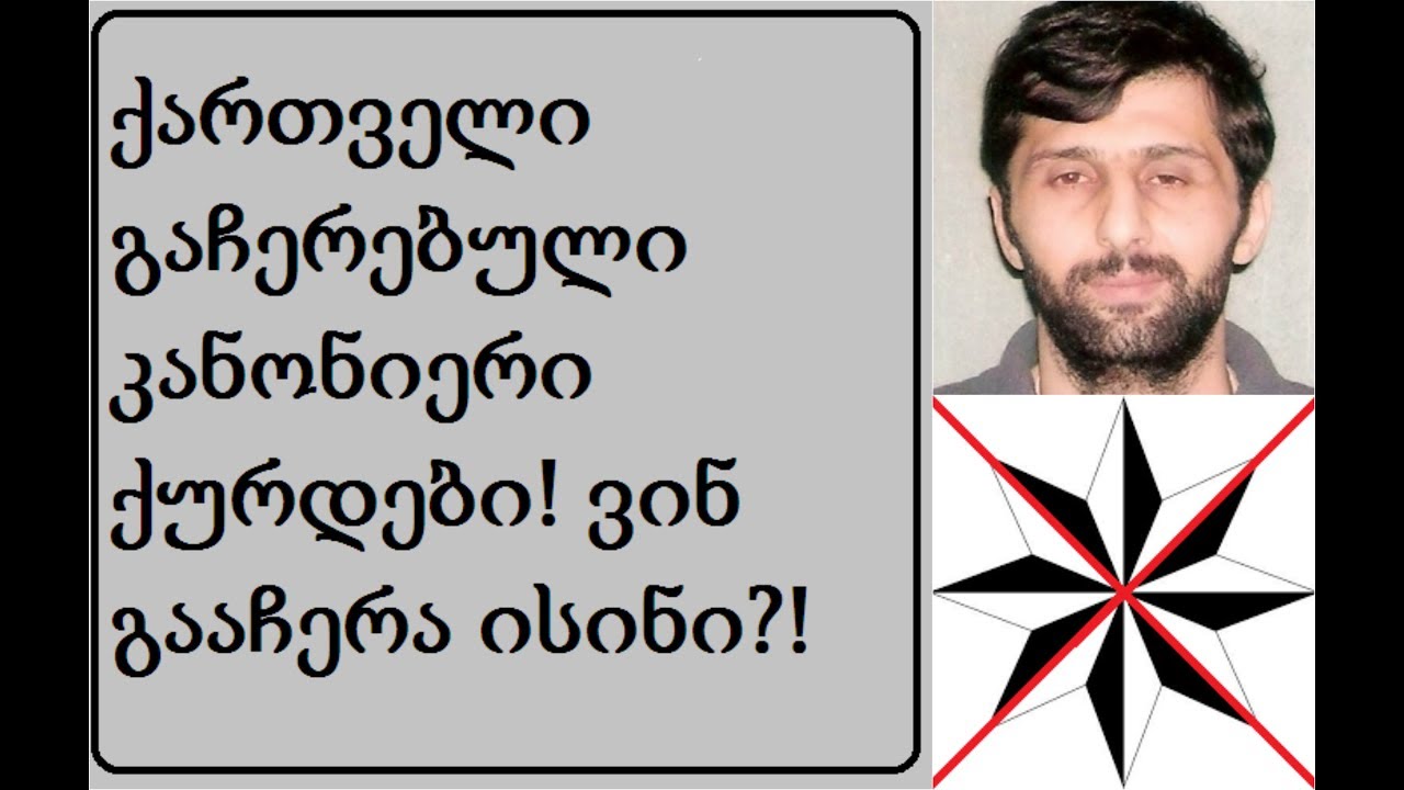 ქართველი გაჩერებული კანონიერი ქურდები. გაიგეთ ვისი გაჩერებულები არიან ისინი / Грузинские бывшие воры